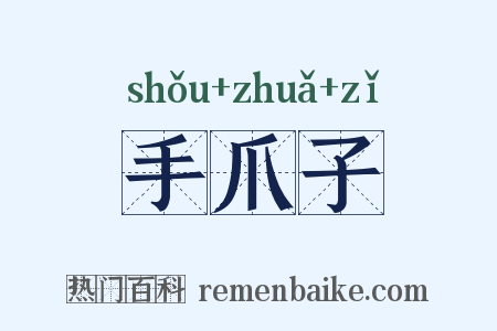 手爪子是什么意思的图片